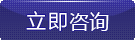 立即咨詢